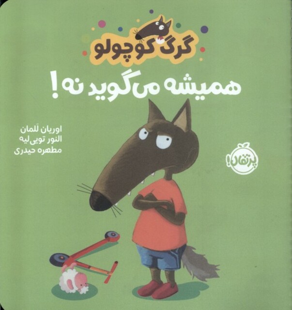 کتاب گرگ کوچولو(همیشه می‌گوید نه)