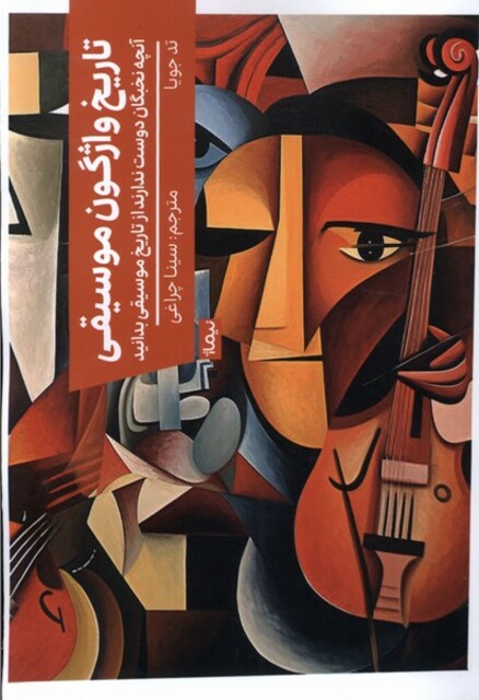 کتاب تاریخ واژگون موسیقی