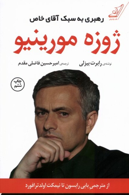 کتاب ژوزه مورینیو رهبری به سبک آقای خاص