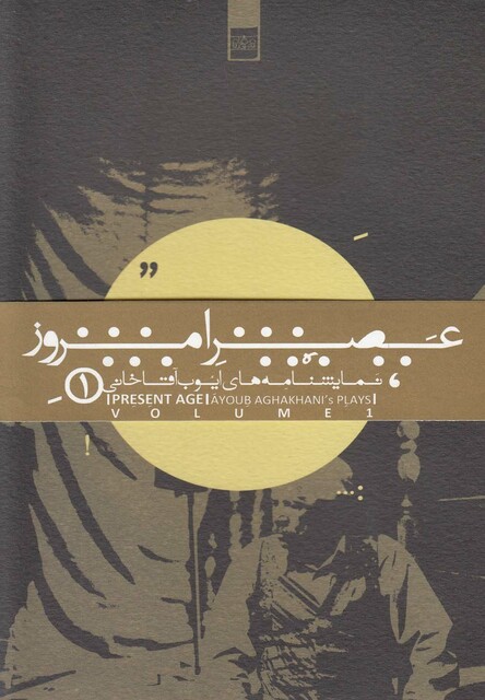 کتاب عصر امروز 1 نمایشنامه های ایوب آقاخانی