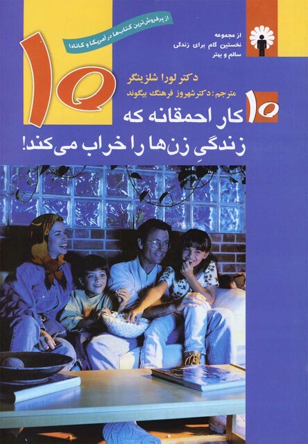 کتاب 10 کار احمقانه که زندگی زن ها را خراب می کند