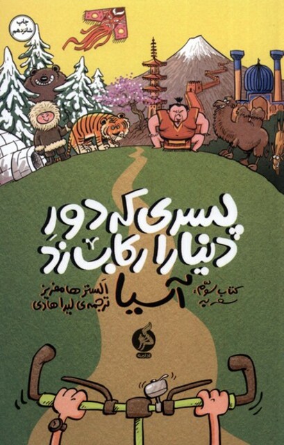 کتاب پسری که دور دنیا را رکاب زد آسیا