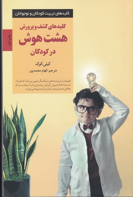 کتاب کلید‌های تربیت کودکان هشت‌ هوش‌ در کودکان