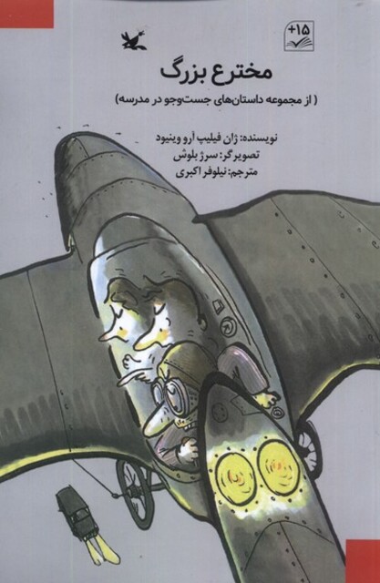 کتاب مخترع بزرگ داستان‌های‌ جست‌ و‌‌ جو‌ در‌ مدرسه