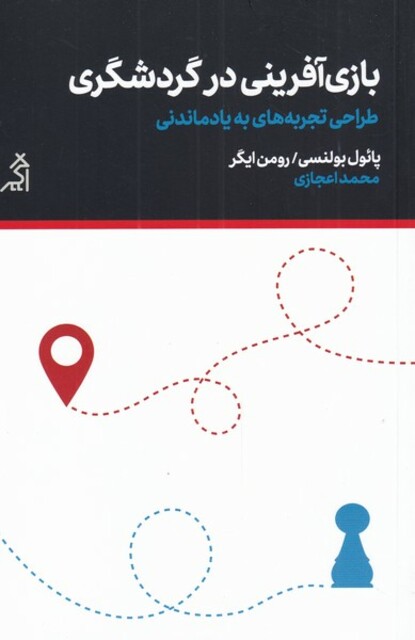 کتاب بازی آفرینی در گردشگری