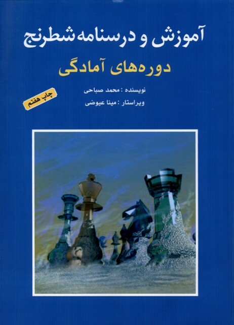 کتاب آموزش و درسنامه شطرنج دوره‌ آمادگی