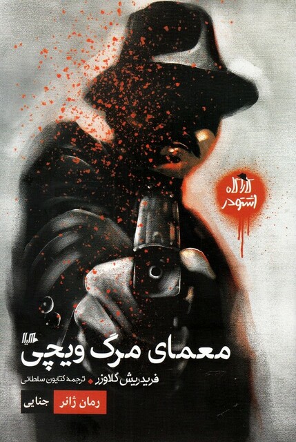 کتاب کارآگاه اشتودر معمای‌ مرگ ‌ویچی رمان ‌ژانر