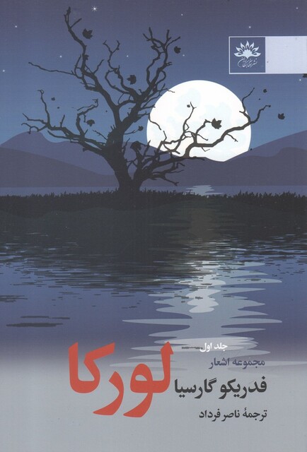 کتاب مجموعه اشعار فدریکو گارسیا لورکا جلد‌اول