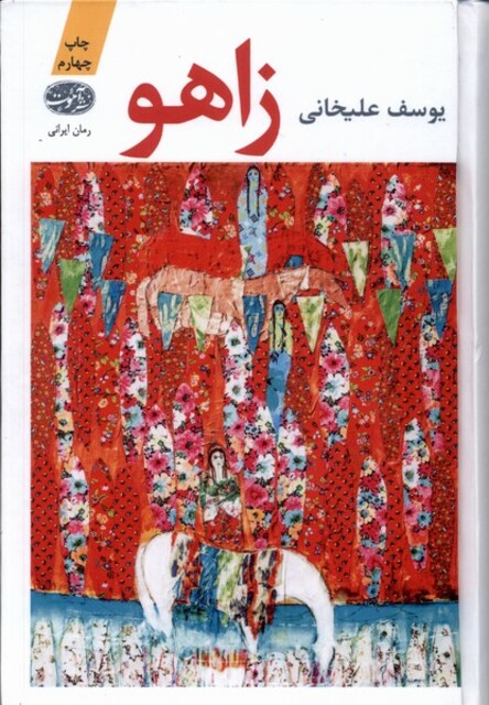 کتاب زاهو رمان‌ ایرانی