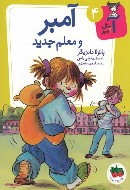 کتاب آ مثل آمبر 4 آمبر و معلم جدید