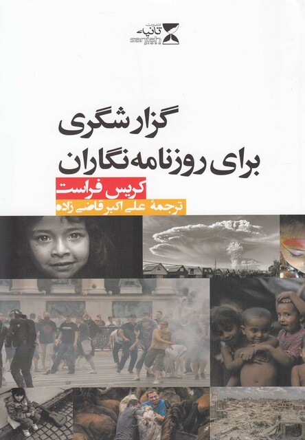 کتاب گزارشگری برای روزنامه نگاران