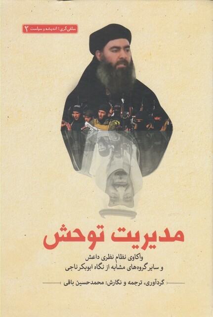 کتاب سلفی گری اندیشه 2 مدیریت توحش