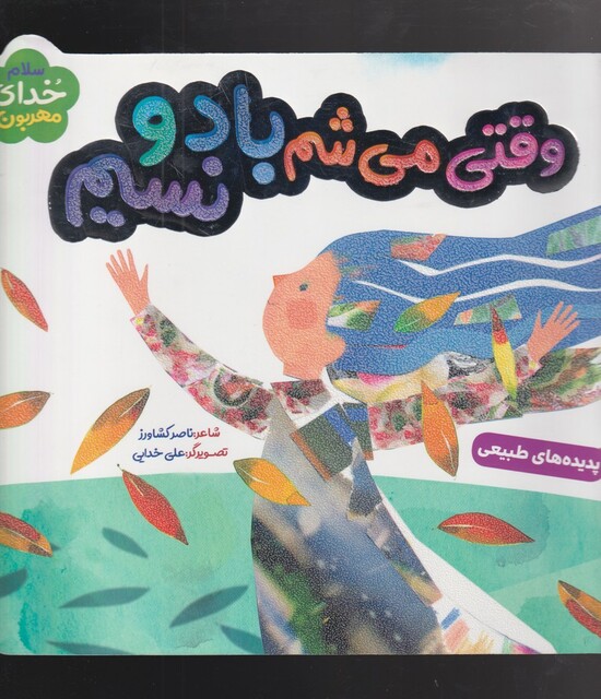 کتاب سلام خدای مهربون پدیده‌ های‌ طبیعی