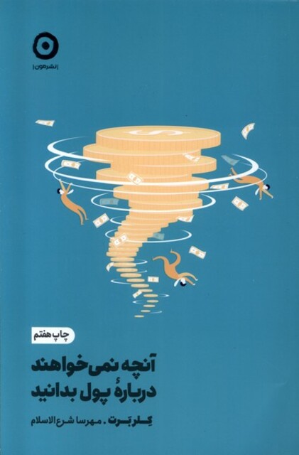 کتاب آنچه نمی‌خواهند درباره‌ی پول بدانید
