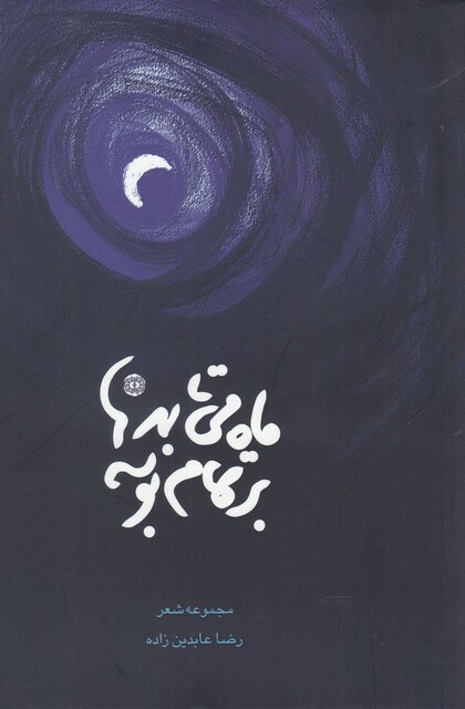 کتاب ماه می‌تابد بر تمام بوسه