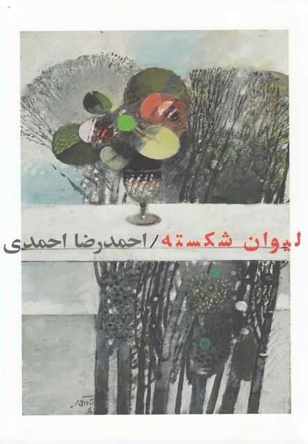 کتاب لیوان شکسته