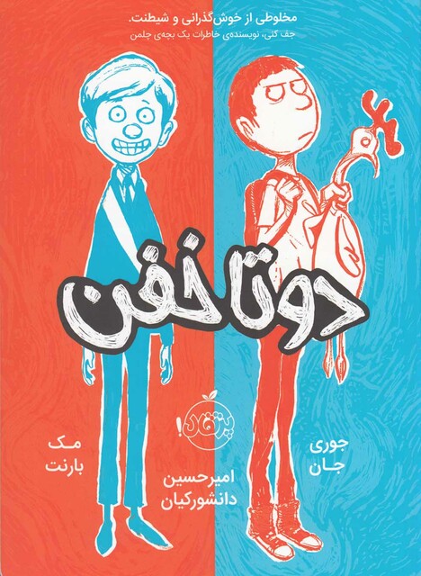 کتاب دو تا خفن 1