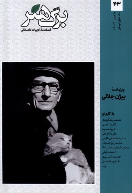 کتاب مجله برگ هنر(ادبیات‌داستانی)شماره 43@