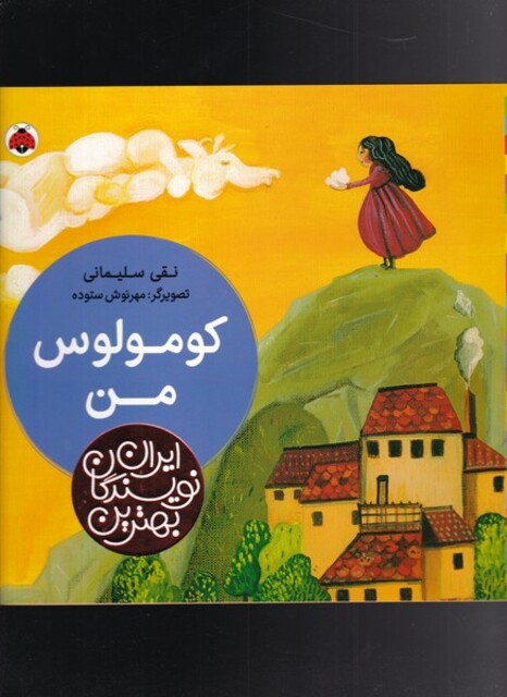 کتاب بهترین نویسندگان ایران کومولوس‌ من