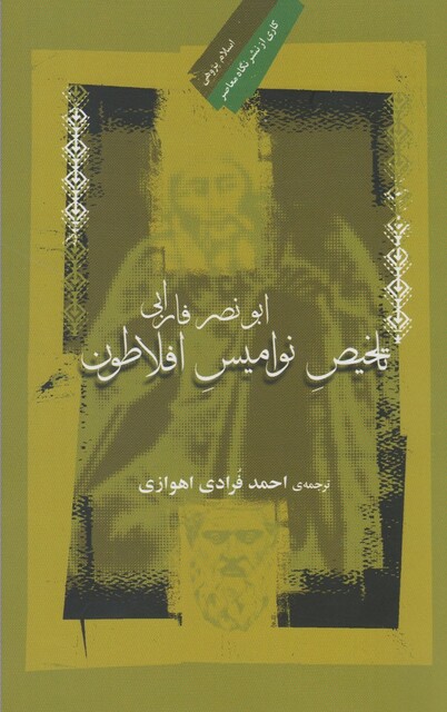 کتاب تلخیص نوامیس افلاطون