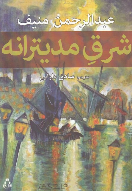 کتاب شرق مدیترانه