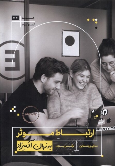 کتاب به زبان آدمیزاد ارتباط ‌موثر