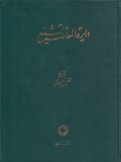 کتاب دایره المعارف تشیع ج 5