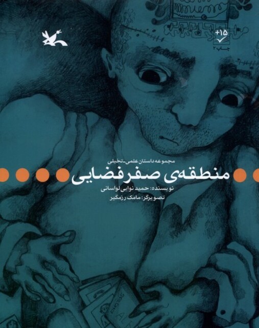 کتاب منطقه‌ی صفر فضایی