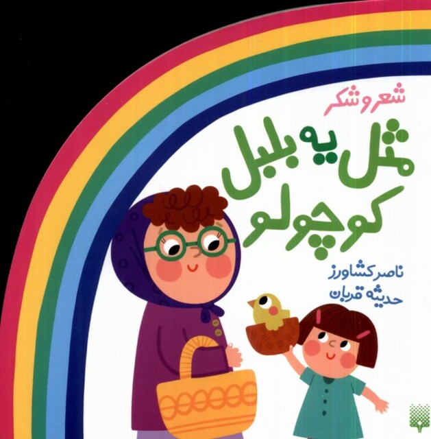 کتاب ترانه‌های شعر و شکر مثل‌ یه‌ بلبل‌ کوچولو