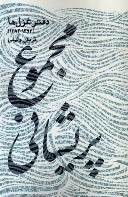 کتاب مجموع پریشانی دفتر‌غزل‌ها