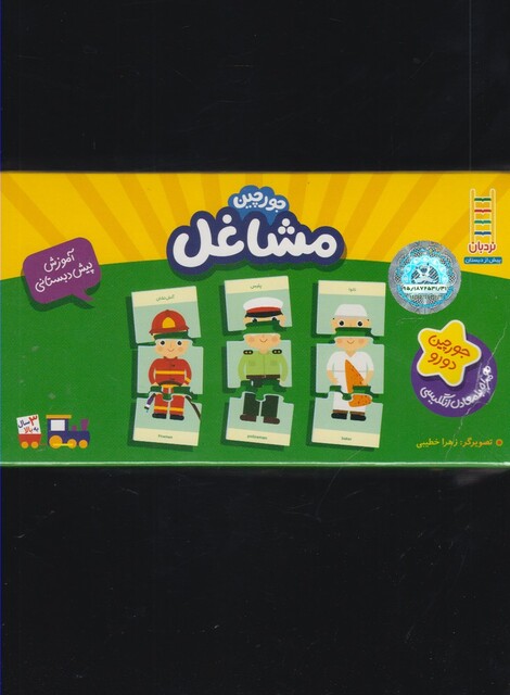 کتاب 16 جورچین دو رو مشاغل