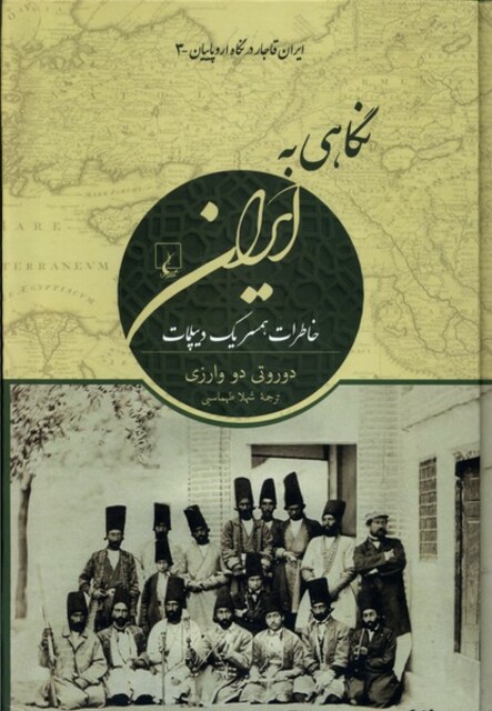 کتاب نگاهی به ایران ایران قاجار در نگاه اروپاییان