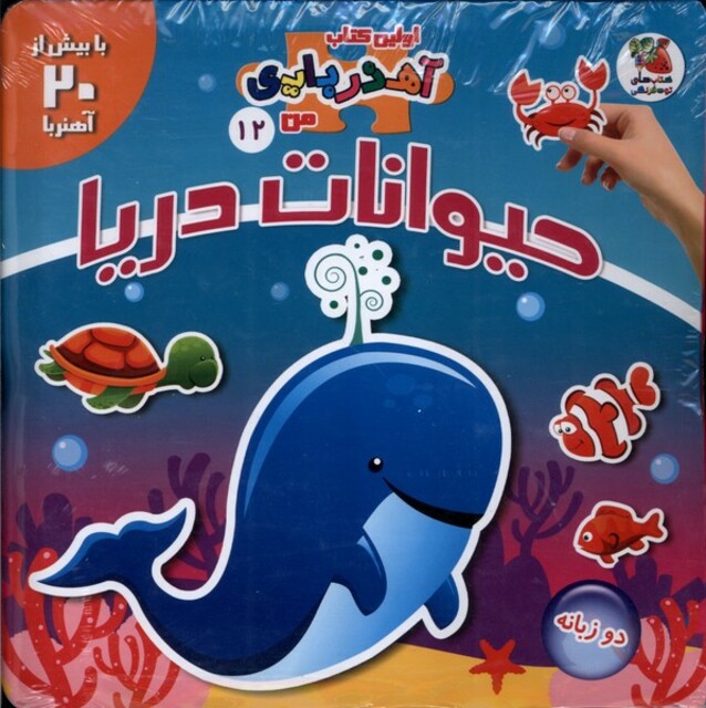 کتاب اولین کتاب آهنربایی من12حیوانات‌ دریا