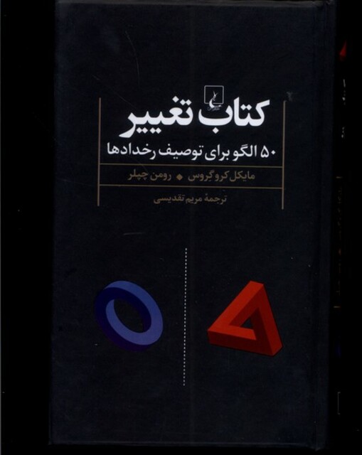 کتاب کتاب تغییر 50 الگو برای توصیف رخداد ها