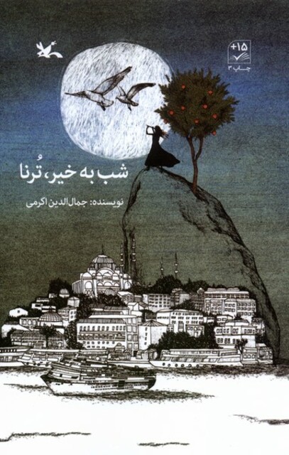 کتاب شب به خیر ترنا