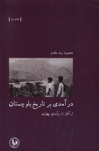 کتاب در آمدی بر تاریخ بلوچستان از ‌آغاز‌ تا‌ بر‌ آمدن‌ پهلوی
