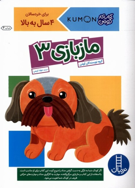 کتاب کتاب‌کومن ماز بازی 3 برای‌ خردسالان 4 سال به بالا