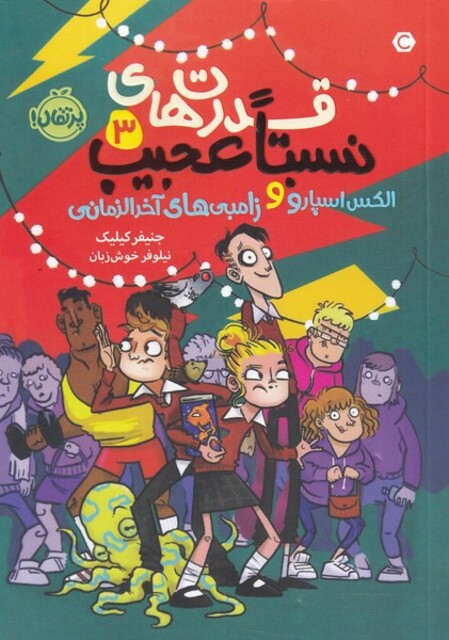 کتاب قدرت‌ های نسبتا عجیب 2 الکس اسپارو  و زامبی های آخرالزمانی