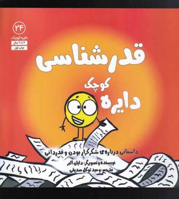 کتاب دایره کوچک 54 قدرشناسی