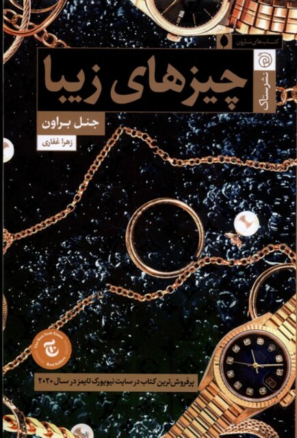 کتاب چیزهای زیبا