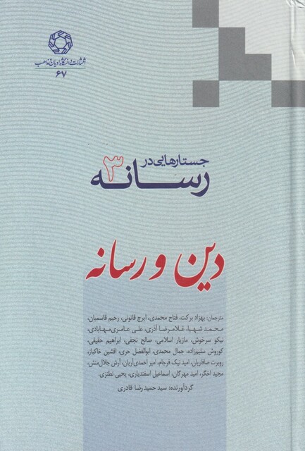 کتاب جستارهایی در رسانه 3 دین و رسانه