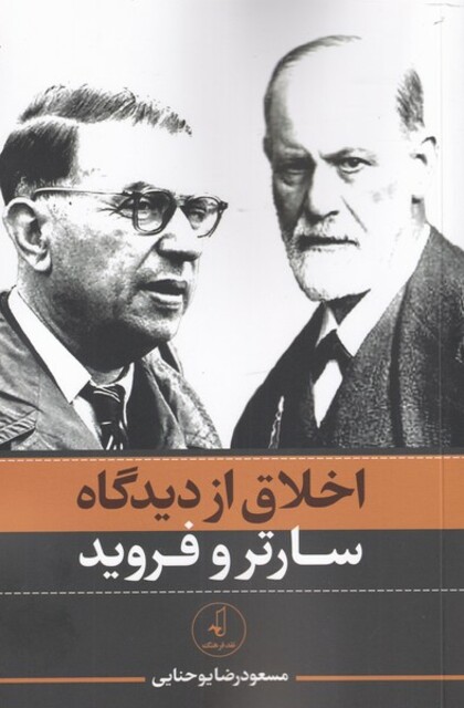 کتاب اخلاق از دیدگاه سارتر و فروید