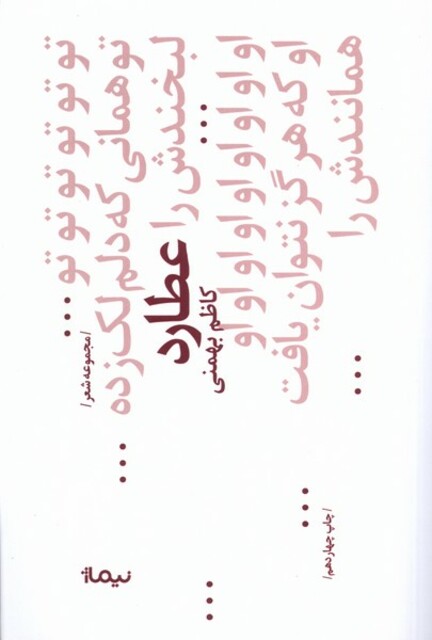 کتاب پازل شعر امروز 68 عطارد