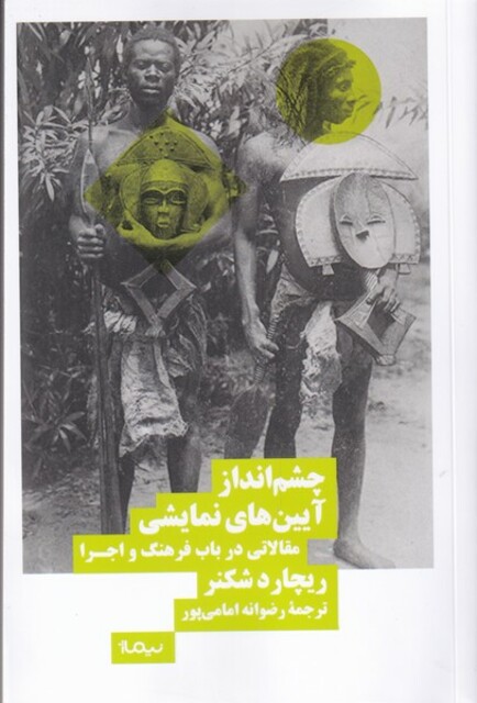 کتاب چشم انداز آیین‌های نمایشی