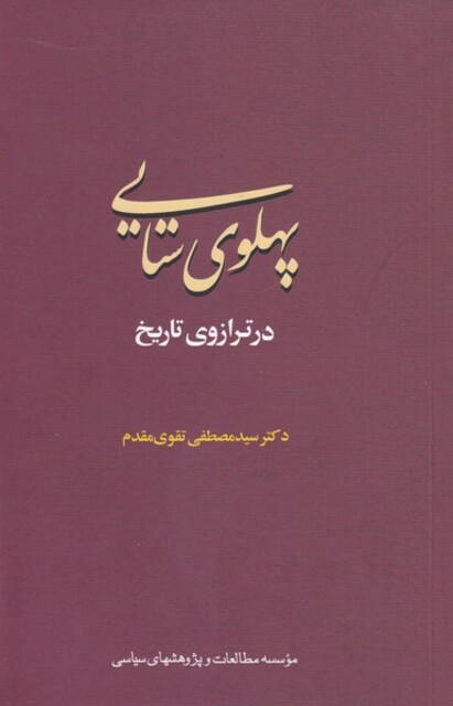 کتاب پهلوی ستایی ‌در ترازو تاریخ