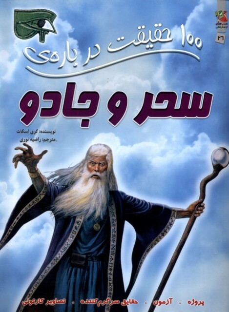 کتاب 100 حقیقت درباره ی26سحر و جادو