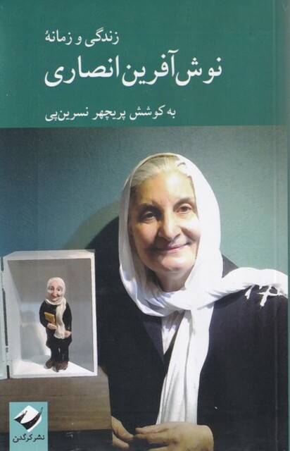 کتاب زندگی و  زمانه نوش آفرین انصاری