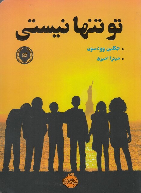 کتاب تو تنها نیستی