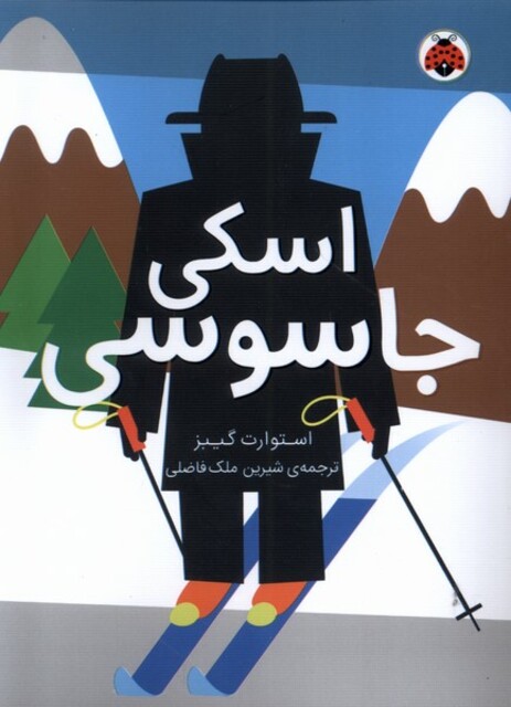 کتاب مدرسه‌ ی جاسوسی 4 اسکی جاسوسی