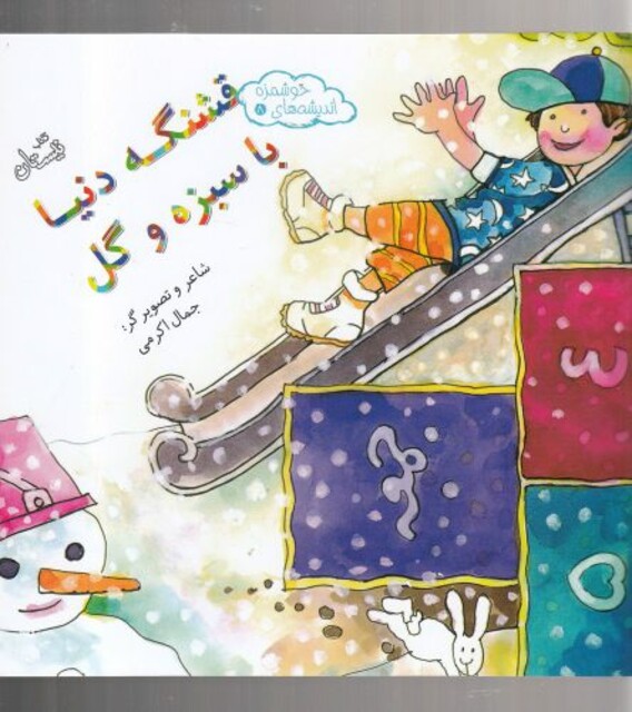 کتاب اندیشه ها ی خوشمزه 8 قشنگه دنیا با سبزه و گل